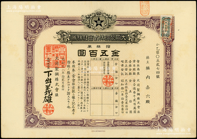 1943年大同制鋼股份有限公司股票，拾股...