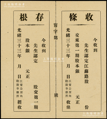 光緒三十三年（1907年）江寧公所內(nèi)勸股...