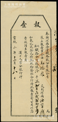 宣統(tǒng)二年（1910年）奏辦河南洛潼鐵路股...