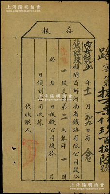 光緒改宣統(tǒng)貳年（1910年）商辦河南省鐵...