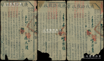 宣統(tǒng)二年（1910年）湖南粵漢鐵路總公司...