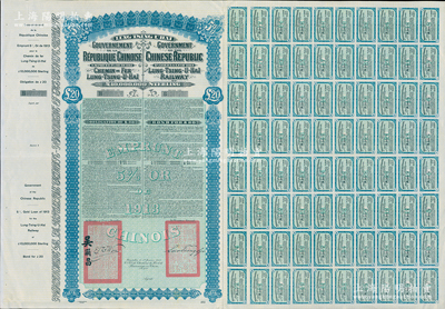 1913年中國政府對(duì)外發(fā)行督辦隴秦豫海鐵...