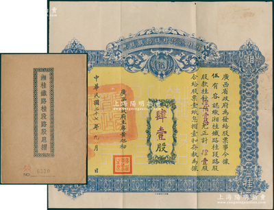 民國二十七年（1938年）湘桂鐵路桂段路股股票，肆拾壹股計桂鈔肆佰壹拾元，由廣西省政府主席黃旭初簽署，且蓋有“廣西省政府印”關防；此種由省政府發行的股票存世頗為少見，且大面額尤為難得，且附帶原息摺，近八成新