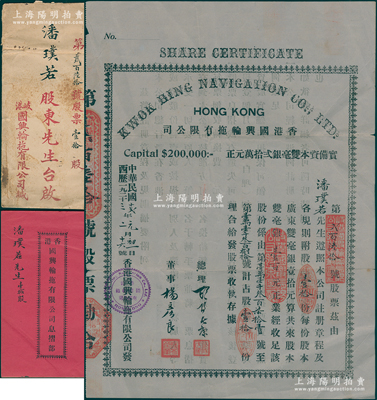 民國十貳年（1923年）香港國興輪拖有限公司股票，附股壹拾份計(jì)雙毫銀壹百元，背印章程摘要，內(nèi)有水印，且附帶息摺部和原封套；源于潘氏家族之遺存，罕見且屬首度公諸于陽明，七五成新