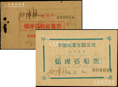 民國貳十貳年（1933年）華南航業(yè)有限公司發(fā)“值理搭船免費(fèi)票”1冊，發(fā)給伍偉林先生（臺山縣人，曾任臺山財(cái)政局票照股主任，其委任狀曾在陽明拍過），內(nèi)含第000001號之第000012號船票共12枚；香港藏家出品，此種值理（即輪流擔(dān)任的理事）之免費(fèi)船票在股份公司實(shí)物中或?qū)賰H見，保存甚佳，敬請預(yù)覽和重視