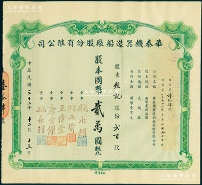 民國三十二年（1943年）華泰機(jī)器造船廠股份有限公司股票，貳百股計(jì)國幣貳萬圓，源於該公司董事兼總經(jīng)理姚永耀家族之遺存，罕見，八五成新