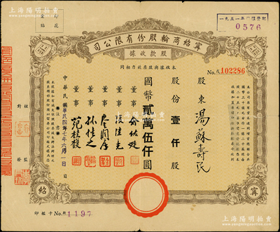 民國三十七年（1948年）寧紹商輪股份有限公司股款收據(jù)，定額壹仟股計(jì)國幣貳萬伍仟圓；此乃近代中國之著名輪船公司、寧波幫代表性企業(yè)，票上董事俞佐廷等均為旅滬工商業(yè)巨子；少見，七五成新