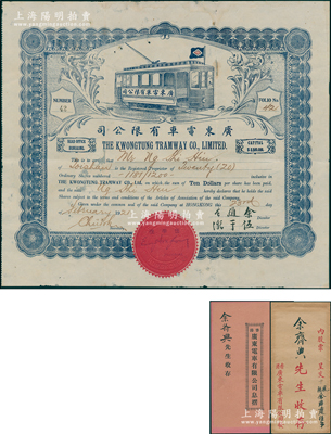 1921年廣東電車有限公司股票，20股計(jì)200元，內(nèi)有水印，另附息摺和封套；該公司注冊在香港，經(jīng)營在廣州，開通有廣州沙面至大沙頭等巴士路線，少見，背有小貼補(bǔ)，近八成新