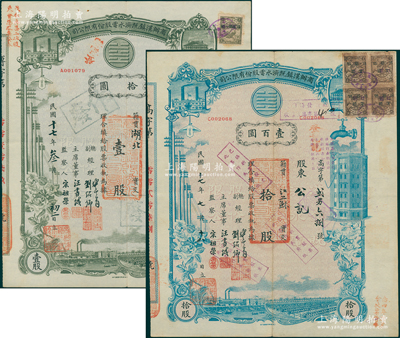 民國十七年（1928年）商辦漢鎮(zhèn)既濟(jì)水電股份有限公司股票2種，詳分：灰綠色壹股計(jì)國幣拾圓、藍(lán)色拾股計(jì)國幣壹百圓，票上由總副經(jīng)理龔云青、劉紹仰、主席董事汪書城（曾任湖北省政府委員兼民政廳長）、監(jiān)察人宋祖榮簽名；該公司為中國近代著名之民族企業(yè)，此種圖案股票之第一版簽名券存世少見，八成新