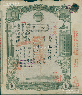 民國十九年（1930年）商辦漢鎮(zhèn)既濟(jì)水電股份有限公司股票，灰綠色壹股計(jì)國幣拾圓，票上公司領(lǐng)導(dǎo)之姓名分別改印為劉少巖（宋子文同學(xué)、慎昌洋行買辦）、李荻心、汪書城（曾任湖北省政府委員兼民政廳長）、周伯皋，甚是特別；中國近代著名之民族企業(yè)，此種圖案股票之第二版簽名券，七成新