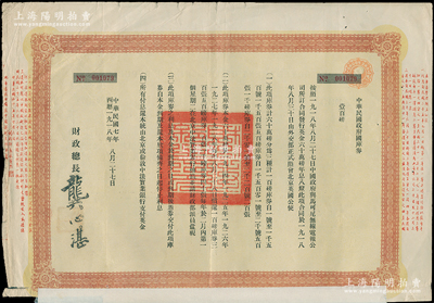 民國七年（1918年）中華民國政府國庫券壹百磅，附帶息票；此為中國政府向馬可尼無線電報(bào)公司借款而特別發(fā)行，由財(cái)政總長龔心湛簽署，后由南京國民政府繼承債務(wù)，故其息票由孔祥熙簽名；此面額僅發(fā)行1500張，少見，七成新