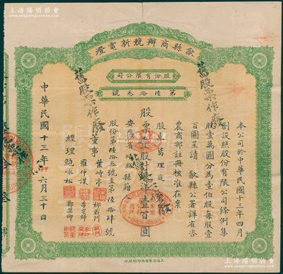 民國十三年（1924年）歙縣商辦競新電燈股份有限公司股票，壹股計(jì)銀洋壹百圓（注：該公司股本100萬元，此股票發(fā)行量不到100張），八成新