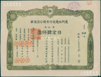 民國叁拾貳年（1943年）廈門水電股份有限公司股票，百股票日金肆仟圓，其承購股東廈門特別市長李思賢即為該公司董事總理；1938年廈門淪陷后，偽政權(quán)將原廈門電燈公司與自來水公司合并，改組為廈門水電公司，至1945年抗戰(zhàn)勝利后，復(fù)拆分交還給民營；少見，八五成新