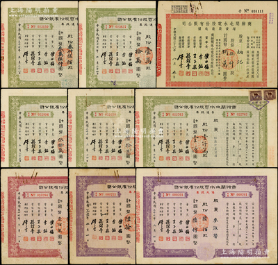 商辦閘北水電股份有限公司股票共9種不同，時(shí)屬著名民族企業(yè)，詳分：1947年增資股款收據(jù)8000股；1948年普通股票綠色3500股、1萬股、5萬股、6萬股、1000萬股，紅色10萬股；紫色優(yōu)先股票1948年600股、1952年6股；資深藏家出品，七至八五成新，敬請預(yù)覽