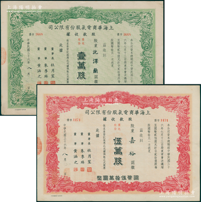 民國三十六年（1947年）上海華商電氣股份有限公司股款收據(jù)共2種，屬“優(yōu)先股份”壹萬股計(jì)國幣拾萬圓、伍萬股計(jì)國幣伍拾萬圓，票上有上海灘大亨杜月笙等人簽名；此種優(yōu)先股存世少見，八五成新