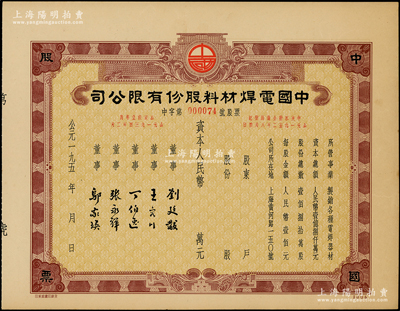 195x年中國電焊材料股份有限公司股票，未填用發(fā)行，該公司址設(shè)上海黃河路（今人民廣場之著名美食街，毗鄰國際飯店），九成新
