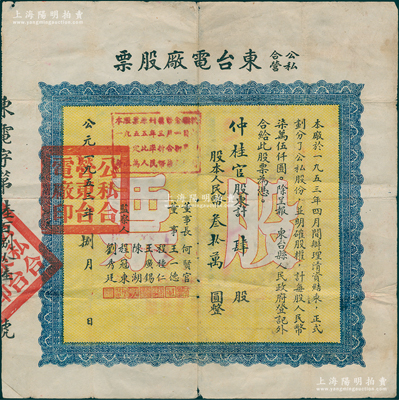 1953年公私合營東臺電廠股票，肆股計(jì)人民幣叁拾萬圓，票上由董事程種仁（曾任東臺工商聯(lián)主席）、陳湖（曾任湖南大學(xué)、交通大學(xué)教授）等簽名；該公司亦由晚清狀元、近代著名實(shí)業(yè)家張謇所創(chuàng)辦，歷史意義厚重，值得珍視和推重；少見，七五成新