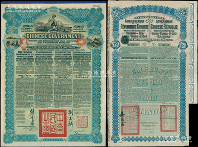 民國初年債券2種，詳分：①1913年中國政府對外發(fā)行督辦隴秦豫海鐵路公債20英鎊，上印駐比公使吳爾昌、隴海路督辦施肇曾簽名及官印，附帶息票；②1913年中華民國政府向五國銀行團(tuán)善后大借款公債2045馬克，由北洋總理兼財(cái)政總長熊希齡、駐英公使劉玉麟簽署；七五至九成新