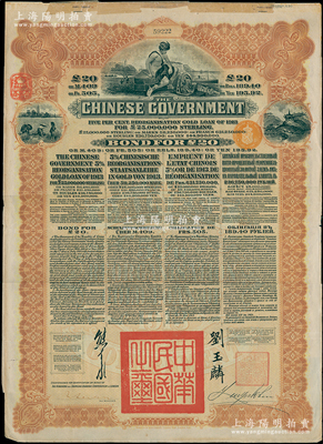1913年中華民國政府向五國銀行團(tuán)善后大借款公債20英鎊，棕色印刷，英商香港上海匯豐銀行（Hong Kong & Shanghai Banking Corporation）代理發(fā)行，由北洋政府總理兼財(cái)政總長熊希齡、駐英公使劉玉麟簽署；海外回流品，八成新