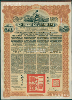 1913年中華民國政府向五國銀行團善后大借款公債棕色189.40盧布，屬比利時版，上蓋黑色比利時稅章，由華俄道勝銀行代理發(fā)行，由北洋政府總理兼財政總長熊希齡、駐俄公使劉鏡人簽署，八五成新