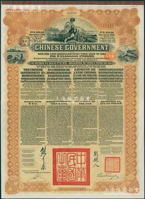 1913年中華民國政府向五國銀行團善后大借款公債棕色189.40盧布，屬俄國原發(fā)版，背有2頁息票，由華俄道勝銀行代理發(fā)行，由北洋政府總理兼財政總長熊希齡、駐俄公使劉鏡人簽署；此種俄國原發(fā)版在十月革命后被中國政府回收銷毀，存世少見，八五成新