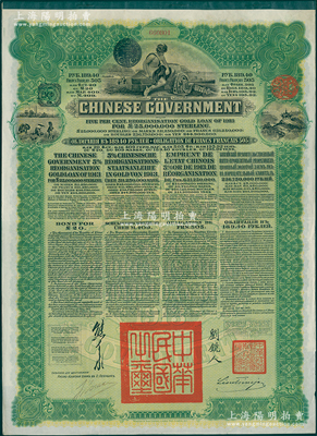 1913年中華民國政府向五國銀行團善后大借款公債綠色189.40盧布，屬俄國換發(fā)版，十月革命后被中國政府以綠版換發(fā)黃色的俄國原發(fā)版；八五成新
