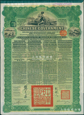1913年中華民國政府向五國銀行團善后大借款公債綠色189.40盧布，屬1930年南京國民政府換發(fā)版），右上角蓋有藍色英文戳記，其換發(fā)時間不足3月，詳情可參見齊劍輝著《中國近代對外公債票券圖鑒》第120頁；少見，八五成新