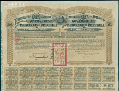 1913年中華民國政府對外發(fā)行直隸省金鎊債券，面額20英鎊，蓋有“中華民國駐奧地利關(guān)防”和駐奧地利公使沈瑞麟簽名，附帶有息票；海外回流，上佳品相，近九成新