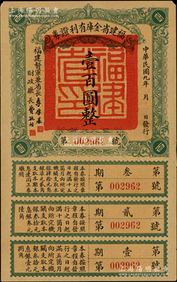 民國九年（1920年）福建省金庫有利證券壹百圓，由福建督軍兼省長李厚基發(fā)行，附帶完整息票；資深紙幣藏家出品，少見，右邊有小貼補，八成新