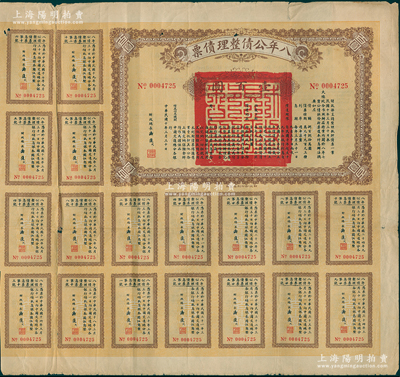 民國十年（1921年）八年公債整理債票壹百圓，由財政總長潘復(fù)簽署，附帶有息票，此面額券存世稀見，七五成新