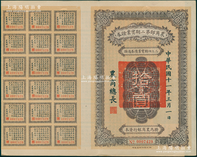 民國十一年（1922年）農(nóng)商部第二期實業(yè)證券拾圓，此證券為撥充農(nóng)商銀行資本而發(fā)行，附帶有50余枚息票，少見，八五成新