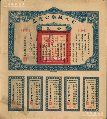 民國十三年（1924年）京兆短期公債券壹圓，屬北洋政府老北京之市政公債，由京兆財政廳長曹壽麟簽發(fā)，附帶完整息票，少見，背有一處貼補，七五成新