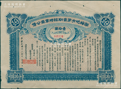 民國十三年十月（1924年）潮梅地方第貳期臨時軍需公債壹拾圓，由潮梅粵軍總指揮林虎、洪兆麟（陳炯明部下，后于1925年被蔣介石東征軍擊潰）發(fā)行；少見，八五成新