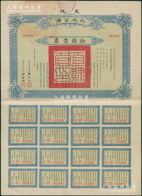 民國十五年（1926年）直隸六次公債·拾圓債票，由直隸公債局總辦任師尚、財政廳長馬官和簽名，附帶完整息票，八五成新