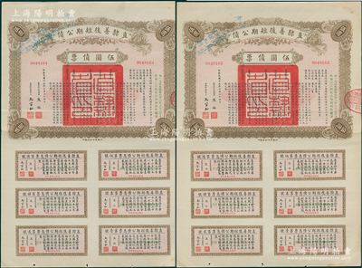 民國十五年（1926年）直隸善后短期公債伍圓債票2枚連號，各附帶完整息票，且其上均蓋有“天津警察廳代募此項公債，奉令系按九折收款”藍字，可見其發(fā)行純屬攤派之性質(zhì)，頗具時代見證；八五成新
