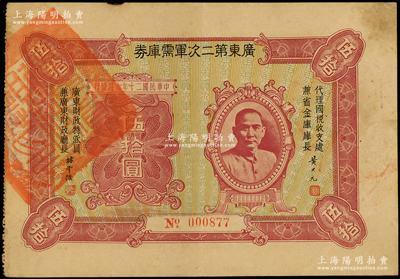 民國二十年（1931年）廣東第二次軍需庫券伍拾圓，背蓋廣州市商會戳記；海外藏家出品，八成新