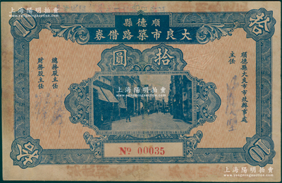 民國廿三年（1934年）順德縣大良市筑路借券拾圓，屬廣東地方之市政債券，背印詳細條例；罕見且屬首度公諸于陽明，近八成新