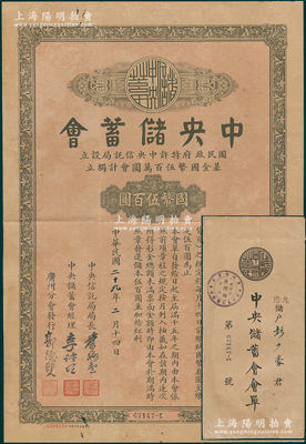 民國二十九年（1940年）中央儲蓄會會單，廣州分會（香港九龍收款處）發行，面額四分之一會計國幣伍百圓，由局長葉琢堂等簽名；香港藏家出品，附帶原封套和收據，八成新