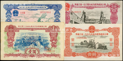 解放初期地方公債4種，詳分：四川省1959年地方經濟建設公債壹圓、貳圓；黑龍江省地方經濟建設公債1959年壹圓、1960年伍圓；八至九成新