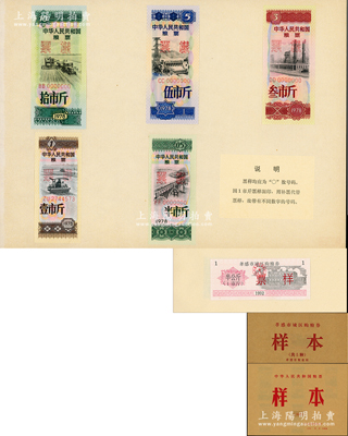 新中國糧票樣本共2冊，詳分：《中華人民共和國糧票樣本》1冊，內含1978年半市斤、壹市斤、叁市斤、伍市斤、拾市斤票樣5全；1992年《孝感市城區購糧券樣本》1冊，內含半公斤、貳公斤半、伍公斤、拾公斤、壹拾伍公斤購糧券票樣5全；全新