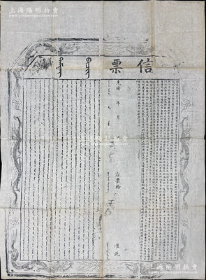 光緒年·理藩院“信票”一張，超大尺寸920×1255mm，滿、蒙、漢文木版印制，四周飾以六龍騰躍圖，言明“按大清定例，凡商人等出外貿易，由察哈爾都統、綏遠城將軍、多倫諾爾同知衙門領取部票，列明該商姓名及貨物數目、所往地方、啟程日期，并需遵照定制，一年限內呈繳部票”等情；此乃理藩院發給漢商出邊貿易信票，凡昔年中俄貿易通道“茶葉之路”商人，都需經過理藩院開具“信票”后，方能進行交易