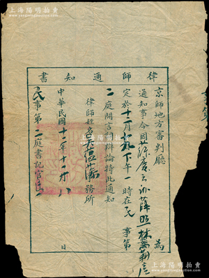 民國十二年（1923年）京師地方審判廳“律師通知書”1張，事為通知開庭時間地點等情，保存尚可，敬請預覽
