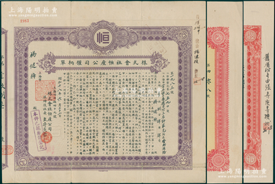 1943至1944年老上海房地產“權柄單”（亦屬“道契”之門類）共3種不同，分由恒產公司、華中振興、野村信托公司發行，其上均表明地塊、面積等情，七五至八五成新，敬請預覽