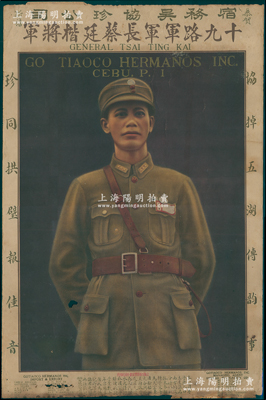 民國時期上海四馬路寰球畫片公司印行“十九路軍軍長蔡廷鍇將軍”大型肖像畫1張，尺寸350×533mm，由宿務吳協珍公司出品，下邊印有該公司廣告文字（專營進出口土產，并附設香廈匯兌信局及代理水火保險等），屬菲律賓華僑聲援十九路軍“淞滬抗戰”之歷史文物；保存尚佳，敬請預覽