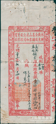 光緒三十三年（1907年）承辦廣東全省基鋪山票永和公司收經費銀實收，收到四會埠義興、萬利鋪票廠來經費銀壹仟肆百肆拾兩，上印各種禽鳥圖，形制美觀，罕見，有小修補，七成新