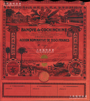 1908年（即光緒三十四年）南圻廣福興銀行股票，紅色1股計250法郎，上印“騰龍”圖和“和合”標志，圖案設計美觀，此種紅紙版股票存世少見，八五成新