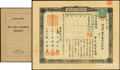 明治三十四年（1901年）東京興信社株券，壹株券金五拾圓，且附Shanghai上海分社章程1冊；該公司從清末開始即在上海開展業務，屬上海著名的外商金融征信調查公司，在百度百科“章乃器”先生等介紹中均有提及；罕見，八五成新