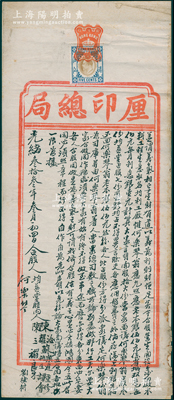 光緒叁拾叁年（1907年）香港厘印總局“傳統股份合同”一張，由何樂琴翁與均益堂合股10份，在香港沙田開設均利工廠，經營木料工程生意，且詳列公議條款等，上貼有香港伍仙稅票1枚；厘印總局即香港稅務局之前身，此股份合同表明已得到政府認可，且已繳納稅費；罕見，七五成新