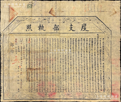宣統改民國拾年（1921年）“度支部執照”1份，事為“開放荒地，由部頒發空白執照貳千張，以便轉發墾務局隨時填用”等情，此墾荒制度從清末一直延續到北洋政府；此執照或可印證各種“墾荒或墾殖公司”老股票，罕見，特大型且保存較佳，敬請預覽