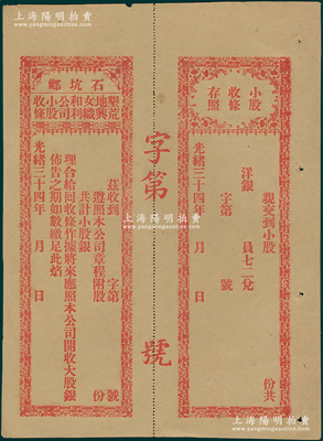 光緒三十四年（1908年）石坑鄉墾荒地與女織和利公司小股收條，未填用帶存根，屬清代廣東汕頭地區老股票，少見，九成新